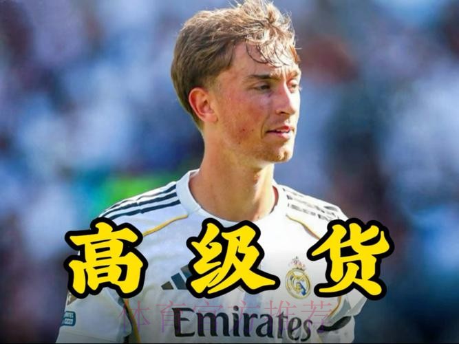 怀森是皇马的支持者 让皇马在争夺战中占据优势